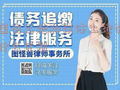 集体土地征收与国有土地征收的异同:国有土地和集体土地征收有什么区别