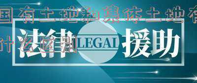 国有和集体土地的区别(国有土地和集体土地的性质区别)