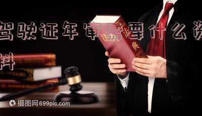 驾驶证年审需要什么资料几寸照片《驾照年检需要带什么东西过去。照片要几寸的?》