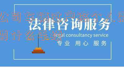 公司的车过户给个人 需要什么费用 公司要交-公司车辆过户给个人需要什么手续费