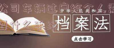公司车辆过户给个人需要交多少税《企业二手车过户给个人增值税要交多少》