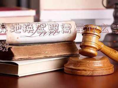 外地人北京驾驶证换本需要什么证件-北京异地换驾照需要什么手续