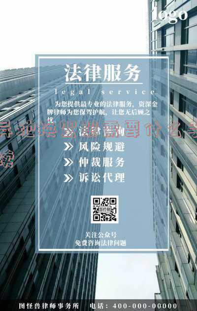 考驾照转到其他城市需要什么手续：考驾照转异地需要什么手续