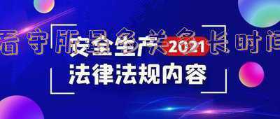 看守所最多关多长时间-刑事案件看守所最多关多长时间