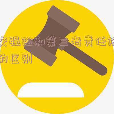 三者险和交强险区别《汽车交强险与第三者责任险的区别》