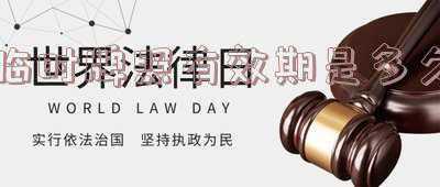 新车临时牌照有效期是多久(买新车临时牌照有效期是多少天的呀！)
