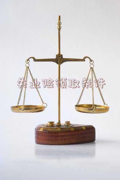 就业失业险领取条件《失业保险要符合什么条件才能领取》