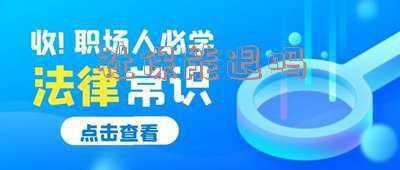 职工社保能退吗,社保不交了可以退钱吗