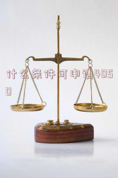 什么条件可申请4050(什么条件可申请4050公益岗)