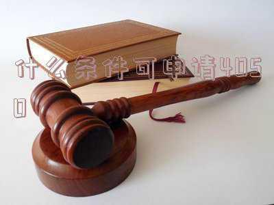 什么条件可申请4050农村户口;农村户口为什么不能办4050