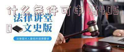 什么条件可申请4050成都《社会保险中4050政策是什么？》