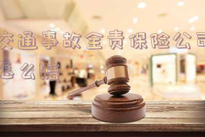 出交通事故对方全责要怎么样理赔-车祸对方全责怎么理赔