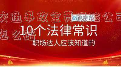 交通事故自己的全责，保险怎么赔-发生交通事故全责保险公司怎么赔