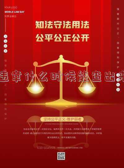 违章什么时候能查出来,会发短信通知吗(现在违章多久能知道,都会发短信)