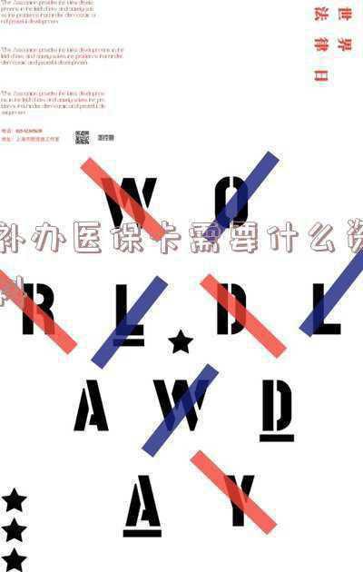 如何补办医保卡需要什么资料，补办医保卡需要什么资料