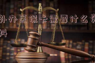 孩子的社保卡丢了怎么补办-学生补办医保卡需要什么资料