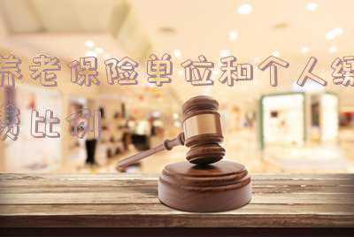 养老保险单位和个人缴费比例2021 2021年社保基数是多少