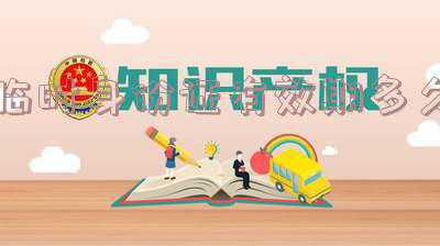 火车站办理的临时身份证有效期是多长时间:火车临时身份证有效期多久