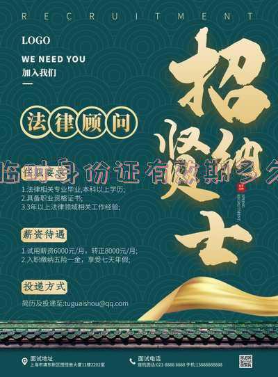高铁临时身份证有效期多久-高铁站办的临时身份证有效期多久
