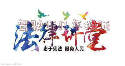 机动车驾驶证几年换证；驾照多久换证？