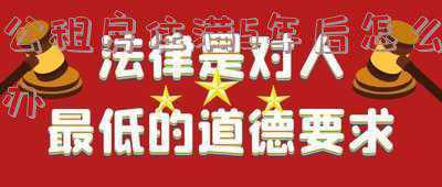 公租房住满5年后怎么办租房五年后归个人吗《公租房五年后归个人吗》
