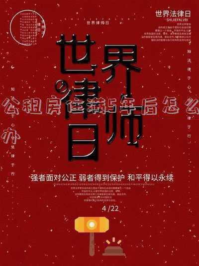 公租房住满5年后怎么办可以卖吗(公租房能买卖吗,公租房满了五年之后是否可以)