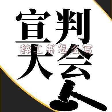 辞工书怎么写啊？简单点的..（辞工书怎么写样板）