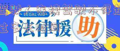 驾驶人连续驾驶不得超过多长时间；驾驶员连续驾驶不能超过多少时间