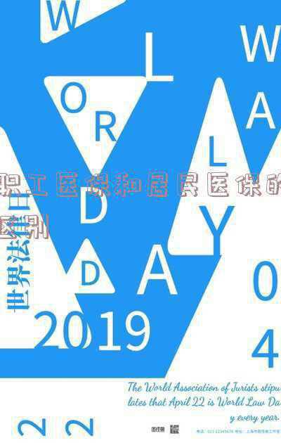职工医疗保险和居民医疗保险的区别(2022年职工医保和居民医保的区别)