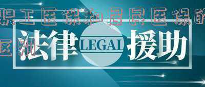 个人缴纳职工医保和居民医保的区别,“职工医保”与“居民医保”有什么区别?