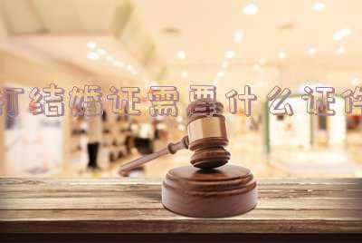 2022年打结婚证需要什么证件(打结婚证需要带什么?和要注意什么?)
