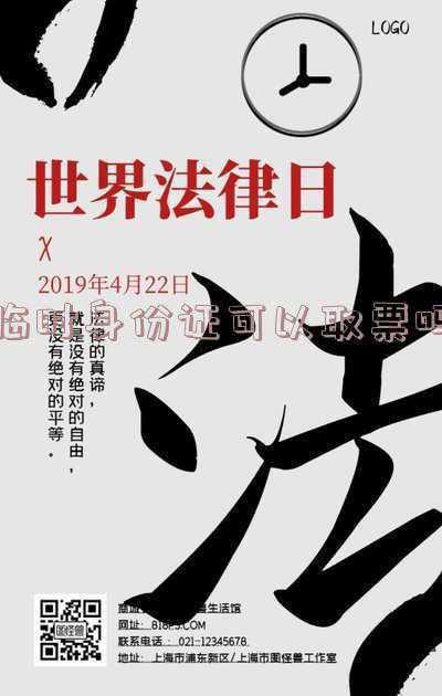 临时身份证能取票吗?-临时身份证可以取票吗可以旅游吗