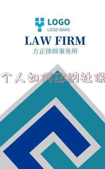 个人如何缴纳社保缴纳方式有哪些-个人如何缴纳社保 缴纳方式有哪些
