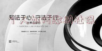 个体户如何缴纳社保《个体户怎么交社保》