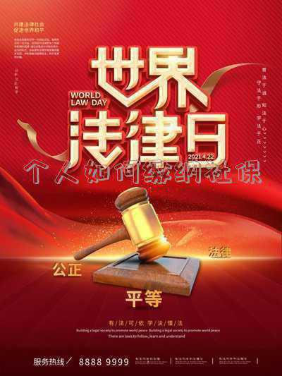 自己怎样交社保《自己怎么交社保》
