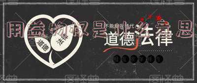 什么是用益物权用益物权是什么意思,什么是用益物权?主要包括哪几种?
