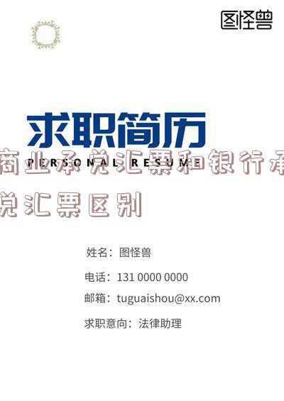 电子银行承兑和电子商业承兑汇票的区别-电子商业承兑汇票和银行承兑汇票区别