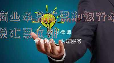 商业承兑汇票和银行承兑汇票区别表格,商业承兑汇票与银行承兑汇票有何异同