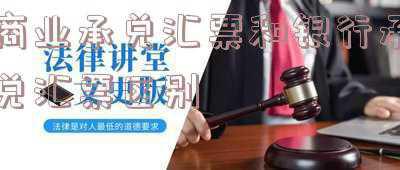 银行承兑汇票和商业承兑汇票的区别在哪里?_商业承兑汇票和银行承兑汇票区别和风险