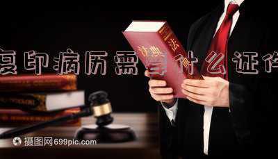 家属复印病历需要什么证件 复印病历需要什么证件