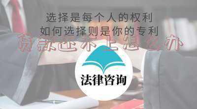贷款还不上钱担保人怎么办-银行贷款不还担保人该怎么办