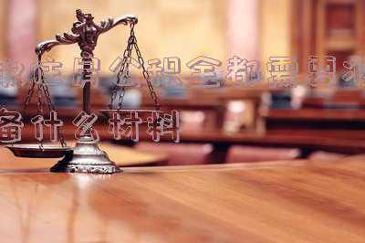 提取公积金需要带什么材料-办理住房公积金提取,需要准备什么材料