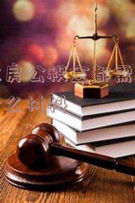 退休提取公积金所需材料-退休取住房公积金都需要准备什么材料