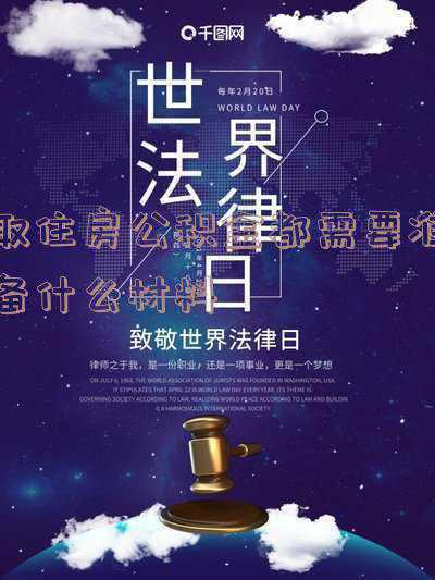 第一次取住房公积金都需要准备什么材料《首次提取住房公积金需提供哪些材料》
