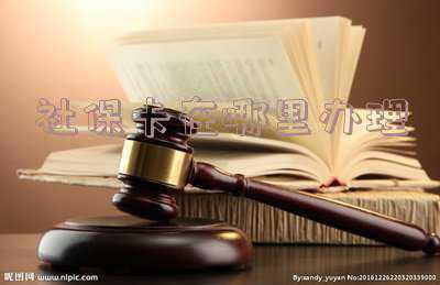 成都市社保卡如何办理?_成都社保卡在哪里办理