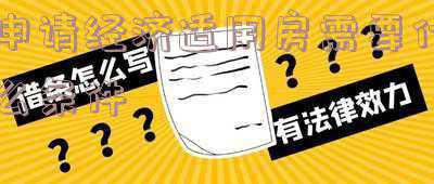申请经济适用房需要什么条件和资料(2020经济适用房的申请条件)