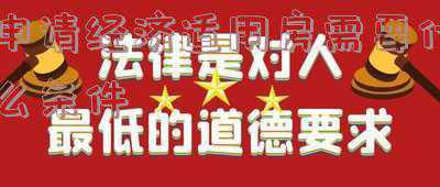 外地人上海申请经济适用房需要什么条件,外地人在上海申请经济适用房需哪些条件