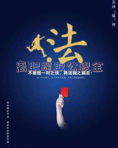 离职后提取公积金需要什么材料:离职提取公积金需要带什么材料