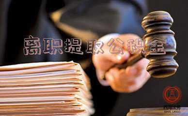 离职后住房公积金什么时候才能封存?:离职提取公积金需要封存6个月吗