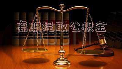 离职提取公积金有什么影响;辞职后,公积金提取出来对之后有什么影响吗